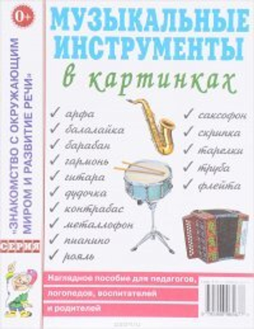 Музыкальные инструменты в картинках. Наглядное пособие для педагогов, логопедов, воспитателей и родителей. И