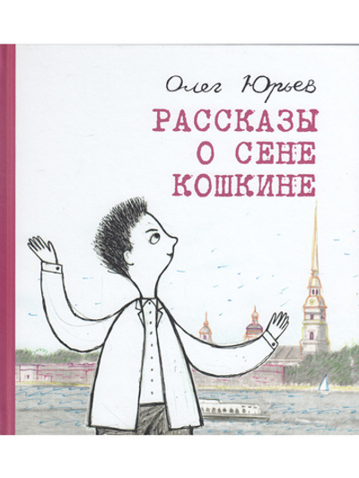 Рассказы о Сене Кошкине
