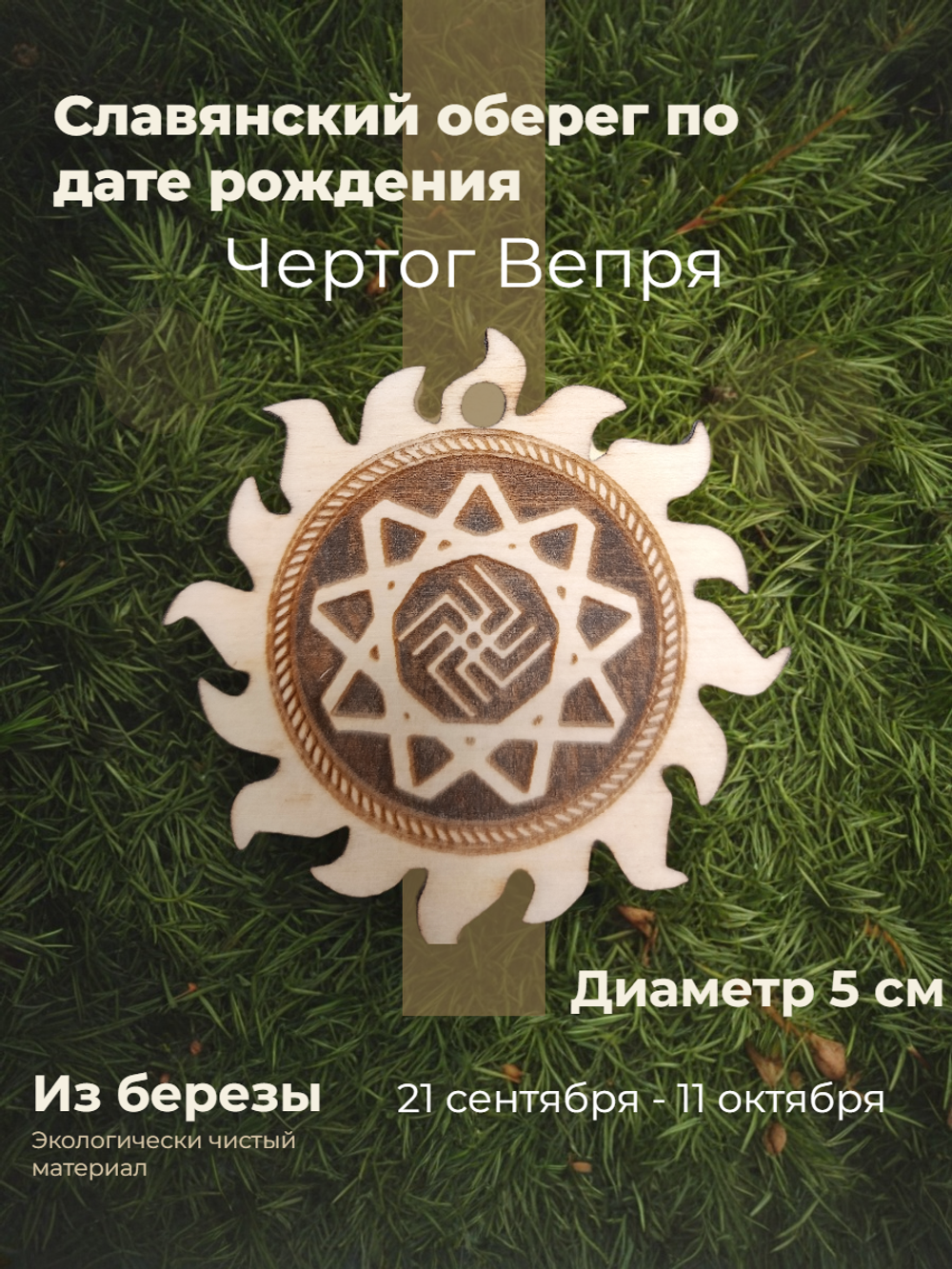 Чертог Вепря. 21 сентября - 11 октября