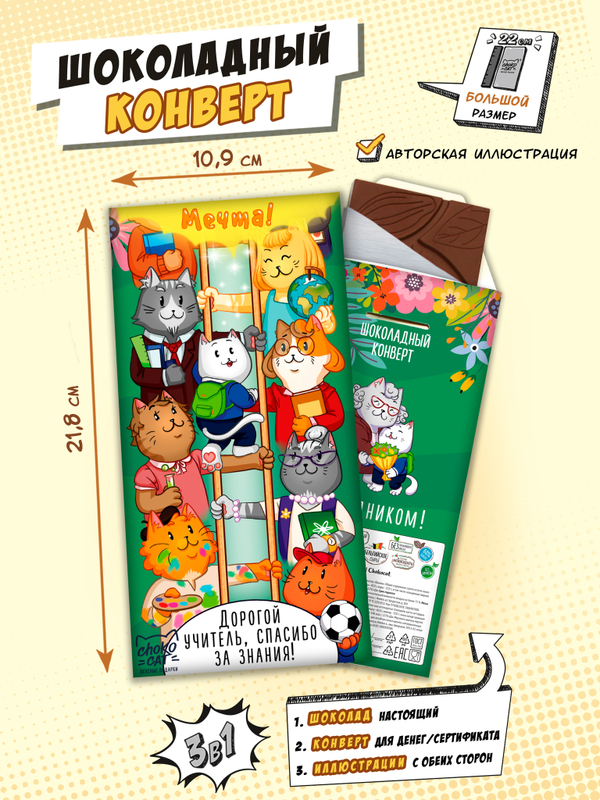 Шоколадный конверт, УЧИТЕЛЮ, молочный шоколад, 80 гр., ТМ Chokocat