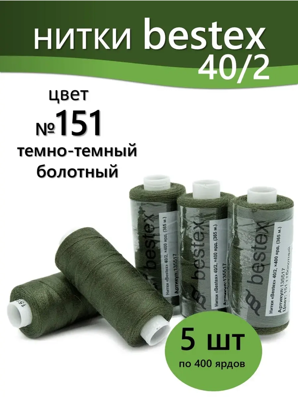 Нитки BESTEX для швейных машин и оверлока 40/2, упаковка 5 шт, цвет 151 темно-болотный