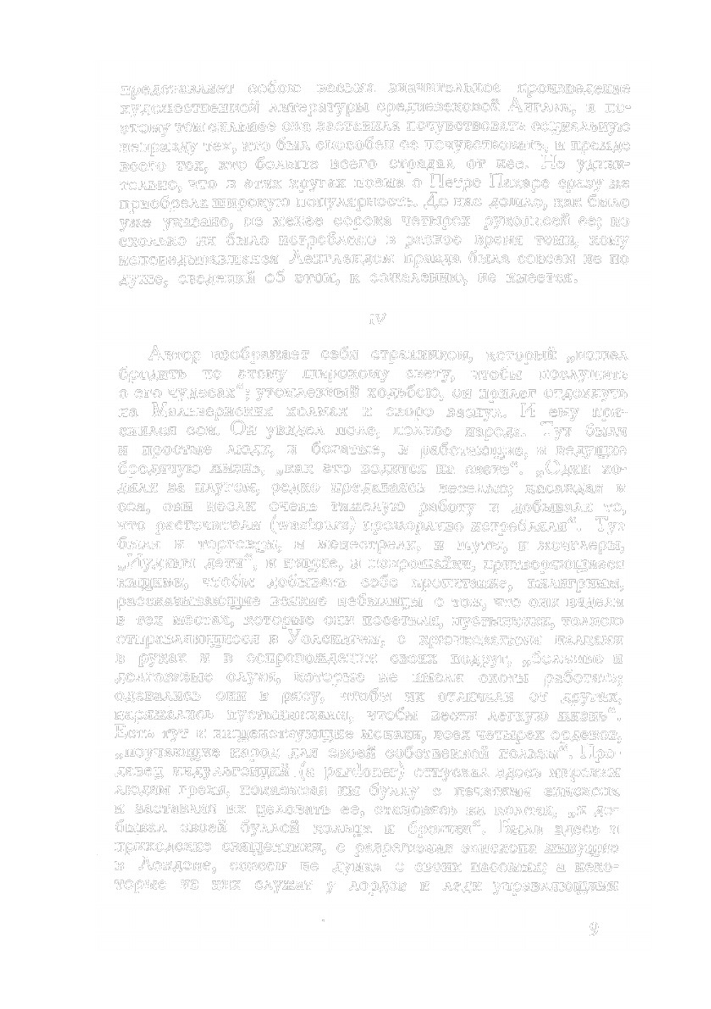 Видение Уилльяма о Петре Пахаре | У. Ленгленд