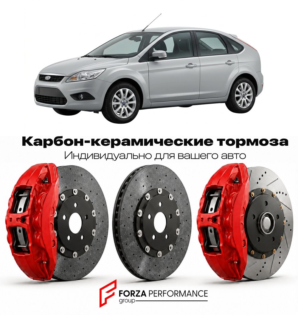 Карбон-керамическая тормозная система для Ford Focus II Рестайлинг 2008-2011 Форд