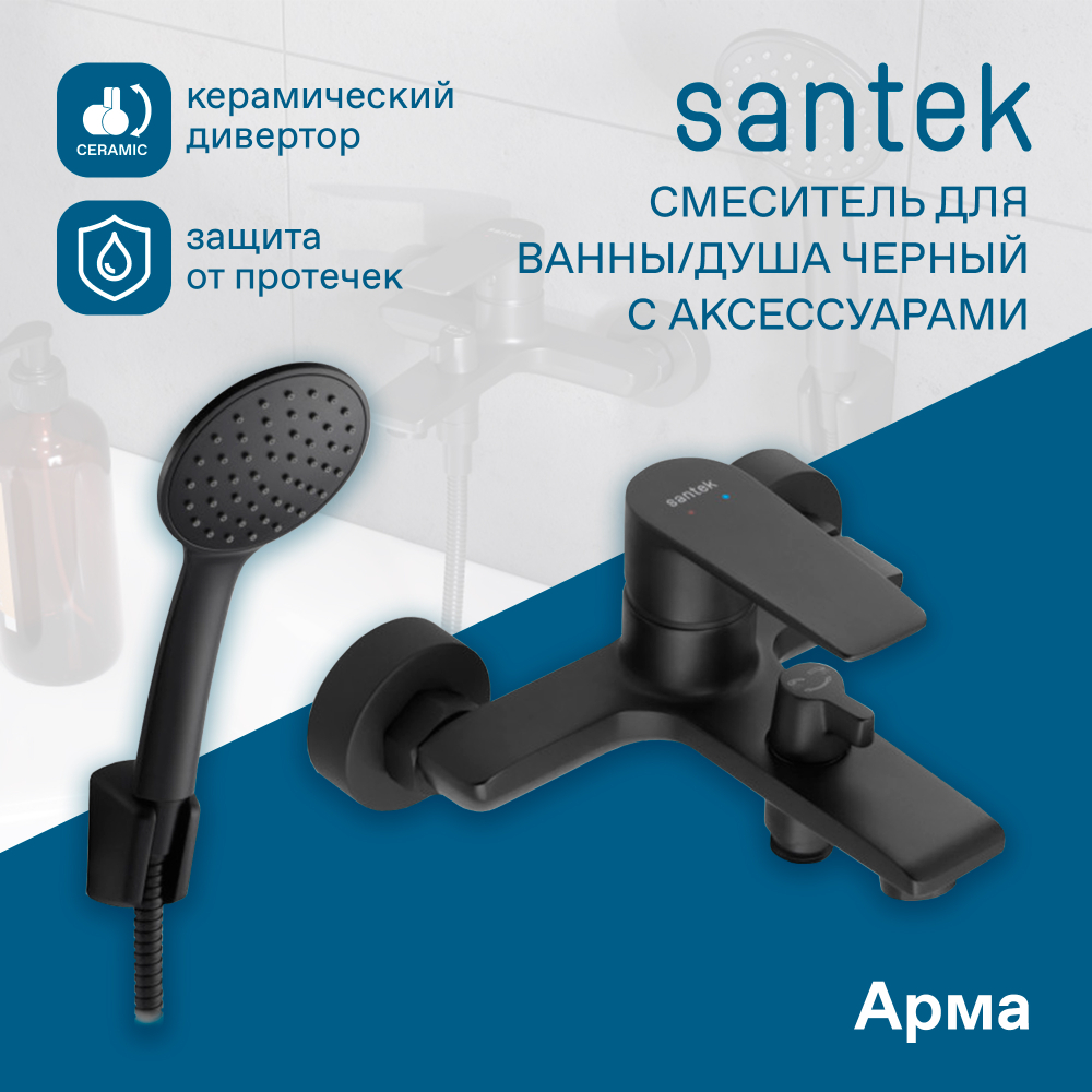 Смеситель Santek Арма для ванны с душем, с аксессуарами