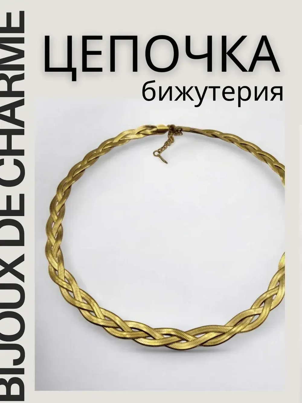 Цепочка на шею женская под золото, бижутерия