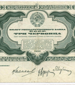 Билет Госбанка 3 червонца 1932 год МС 463545. F