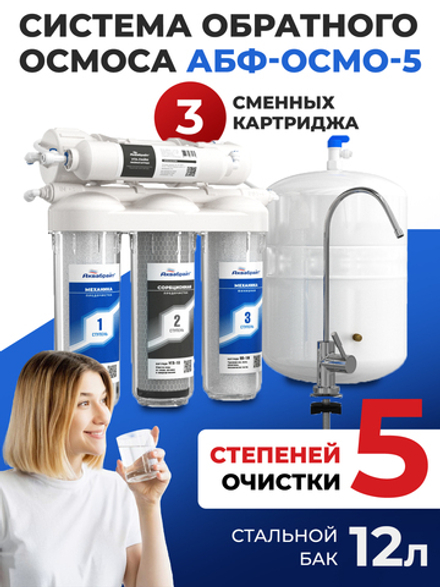 Аквабрайт Пятиступенчатая система обратного осмоса, стальной бак (АБФ-ОСМО-5)
