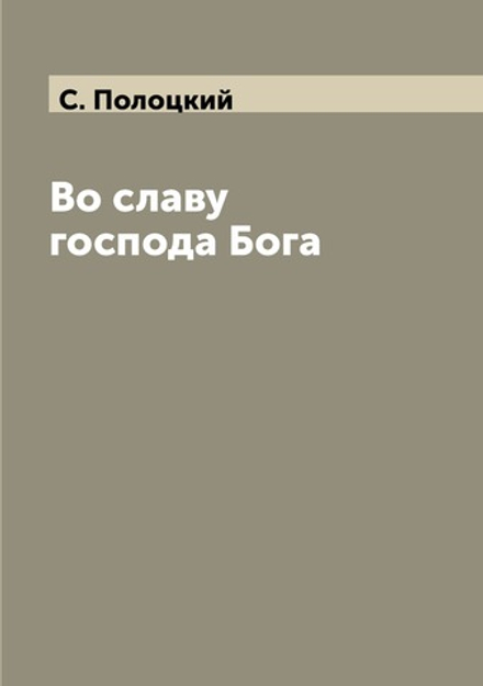 Во славу господа Бога | С. Полоцкий