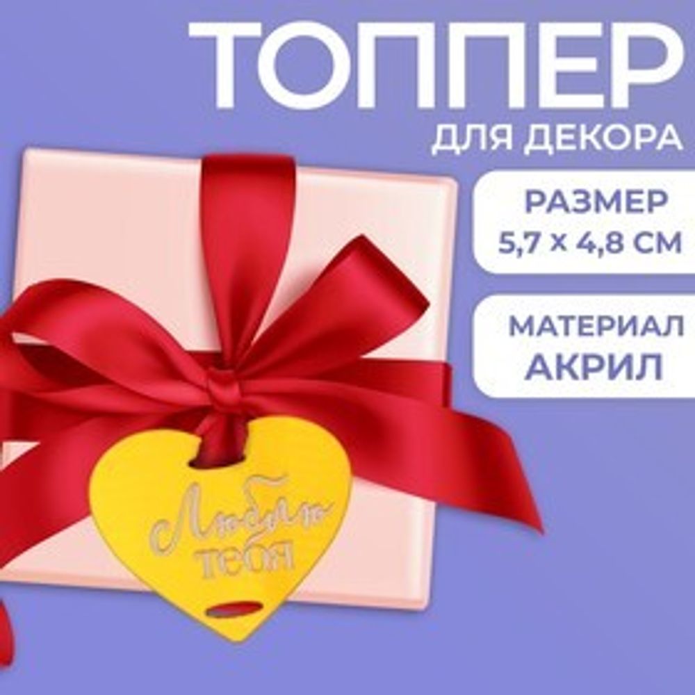 Топпер акрил &quot;Люблю тебя&quot;