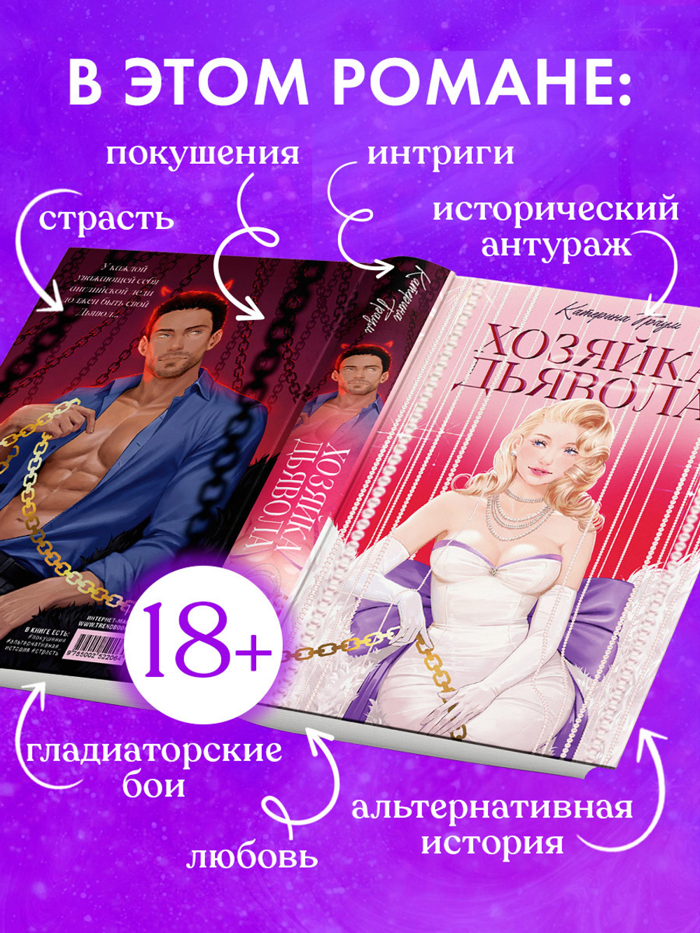 Хозяйка Дьявола