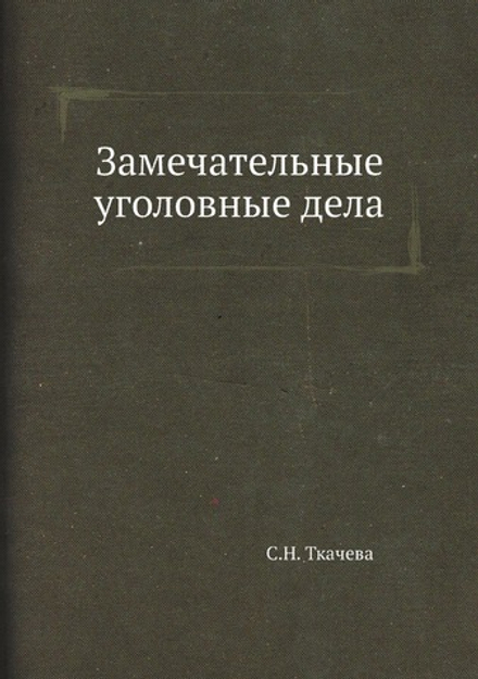 Замечательные уголовные дела | С.Н. Ткачева