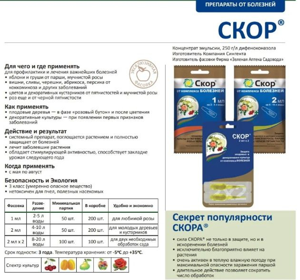Скор - защита культур от комплекса БОЛЕЗНЕЙ, 2 мл