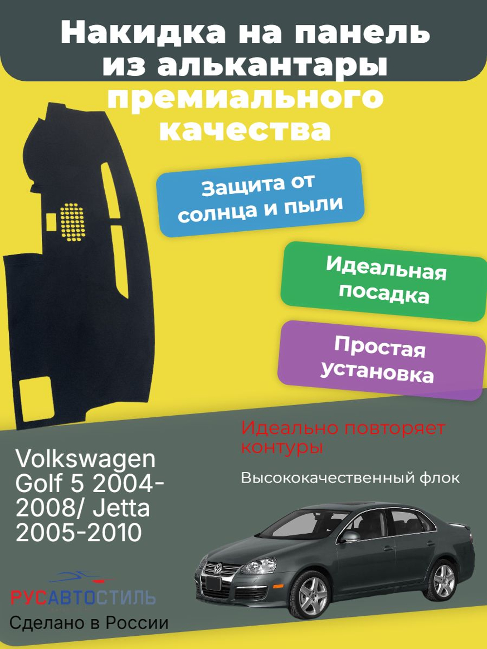 Накидка на панель из алькантары на Volkswagen Golf 5 2004-2008/ Jetta 2005-2010