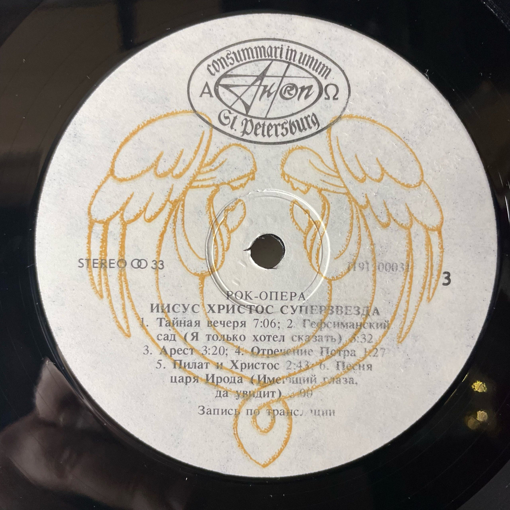 Винтажная виниловая пластинка LP Andrew Lloyd Webber, Tim Rice, Jesus Christ Superstar, Иисус Христос Суперзвезда (СССР 1991)