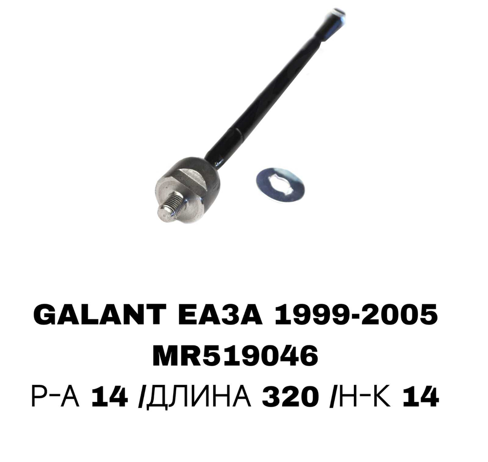 Тяги Рулевые GALANT EA3A/EA8A USA 1996-2003