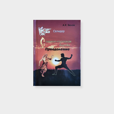 Преодоление. Белов (Селидор) Александр Константинович