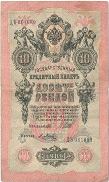 10 рублей 1909 Шипов, кассир Метц (надрыв шва справа)