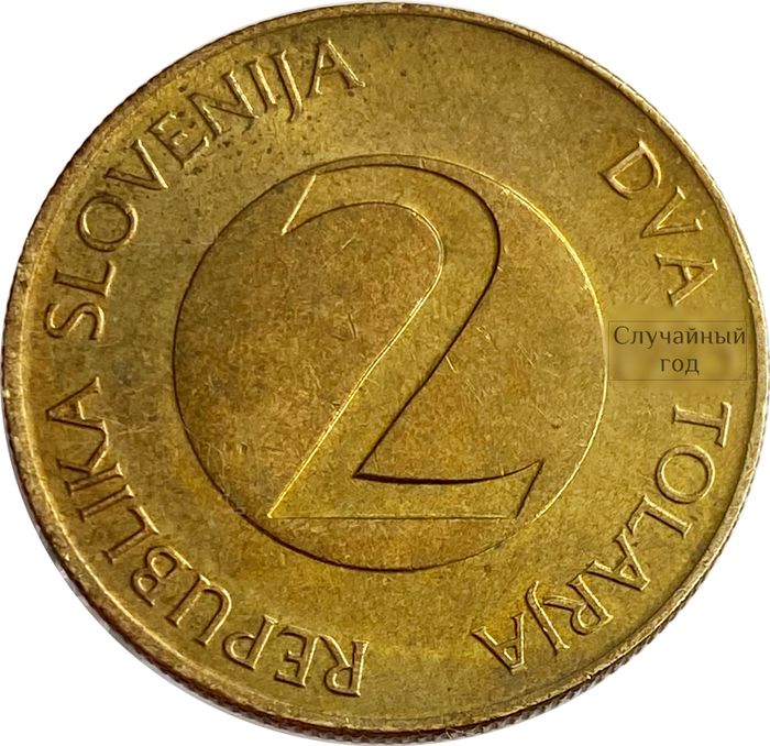 2 толара 1992-2006 Словения