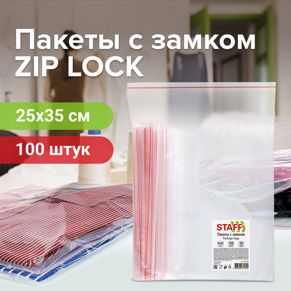 Пакеты с замком ZIP-LOCK "зиплок" комплект 100 шт. 250х350 мм ПВД толщина 35 мкм STAFF (2 штуки в упаковке)