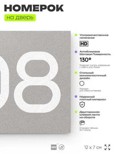 Номер на дверь 208, табличка на дверь для офиса, квартиры, кабинета, аудитории, склада, серый 120х70 мм, Айдентика Технолоджи