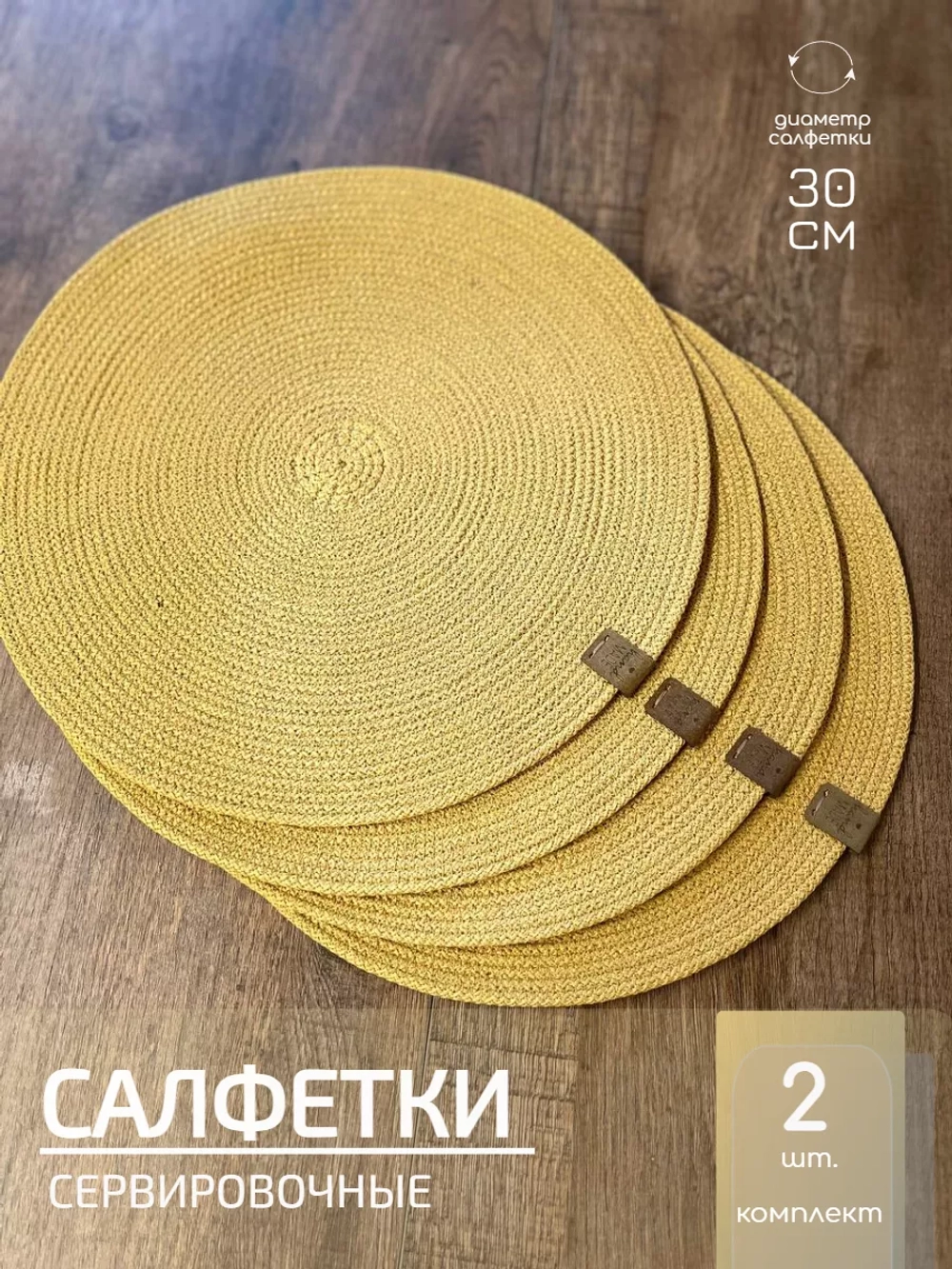 Салфетки сервировочные на стол 30 см, плейсматы (2шт.)