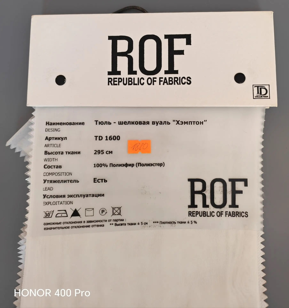 Шелковая вуаль "Хэмптон" Rof арт. TD 1600 (высота 295 см, Турция)