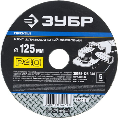 Круг шлифовальный ЗУБР ″ПРОФИ″ фибровый, для УШМ, P40, 125х22мм, 5 листов