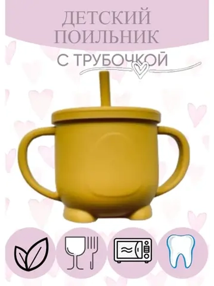 поильник силиконовый с трубочкой