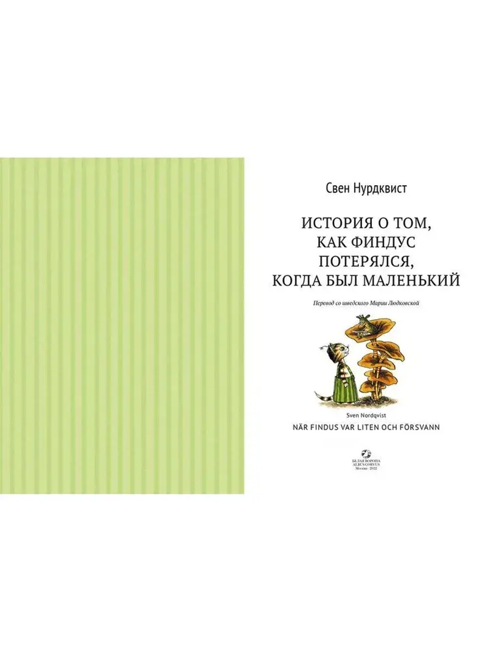 Петсон и Финдус. История о том, как Финдус потерялся