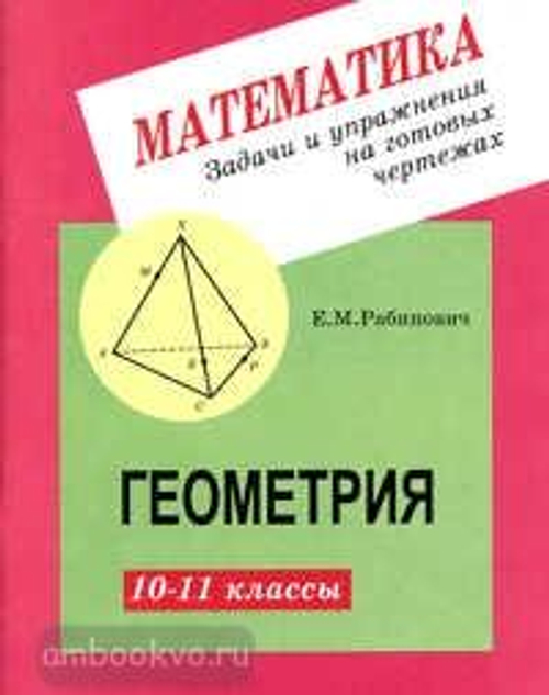 Рабинович. Геометрия. 10-11 класс. Задачи и упражнения на готовых чертежах