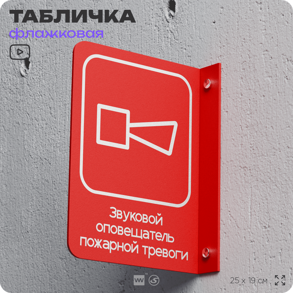 Табличка "Звуковой оповещатель пожарной тревоги" флажковая на стену, двусторонняя с крепежом, 19 х 25 см, для офиса, кафе, ресторана, серия COSMO, Айдентика Технолоджи