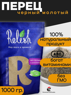 Перец черный молотый Relish дой пак 1000 гр. высший сорт