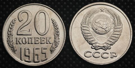 20 копеек 1965 года СССР. Советский Союз. Погодовка Советы. Копия редкой монеты никель