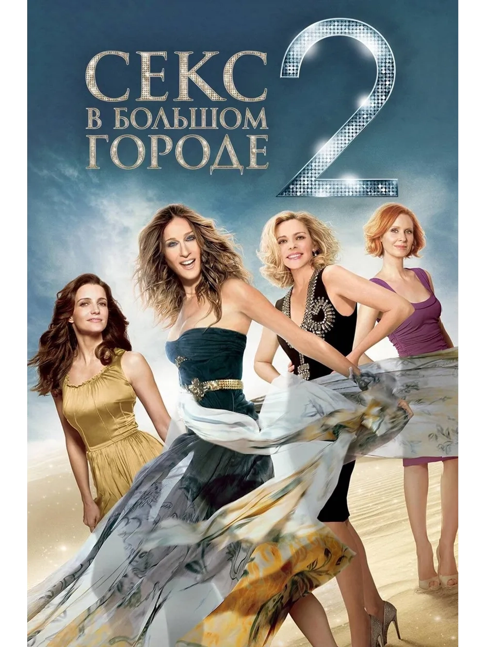 Секс в большом городе 2 (2010) (DVD-R)
