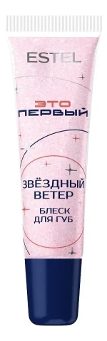 ESTEL Блеск для губ «Звёздный ветер» ЭТО ПЕРВЫЙ, 10 мл