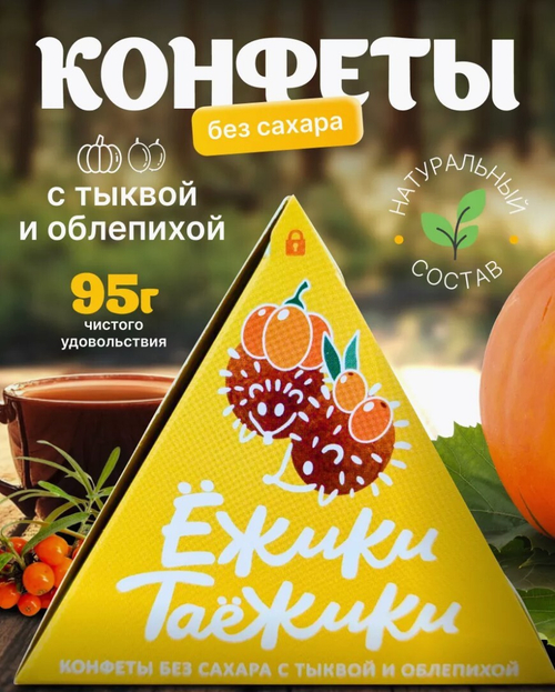 Конфеты натуральные без сахара ТЫКВА-ОБЛЕПИХА / 95 г / коробка / ТМ Ежики-Таежики