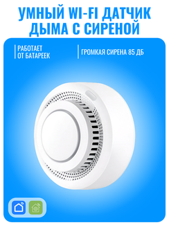 Умный Wi-Fi датчик дыма с сиреной Smart Aura
