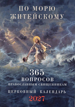 По морю житейскому. 365 вопросов православным священникам. Календарь на 2027 г.
