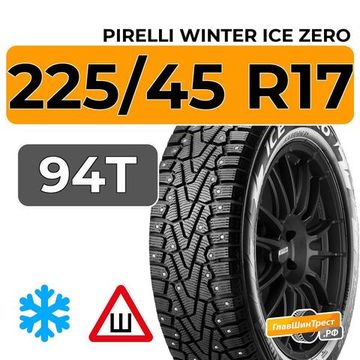 Pirelli Winter Ice Zero 225/45 R17 94T XL шип.