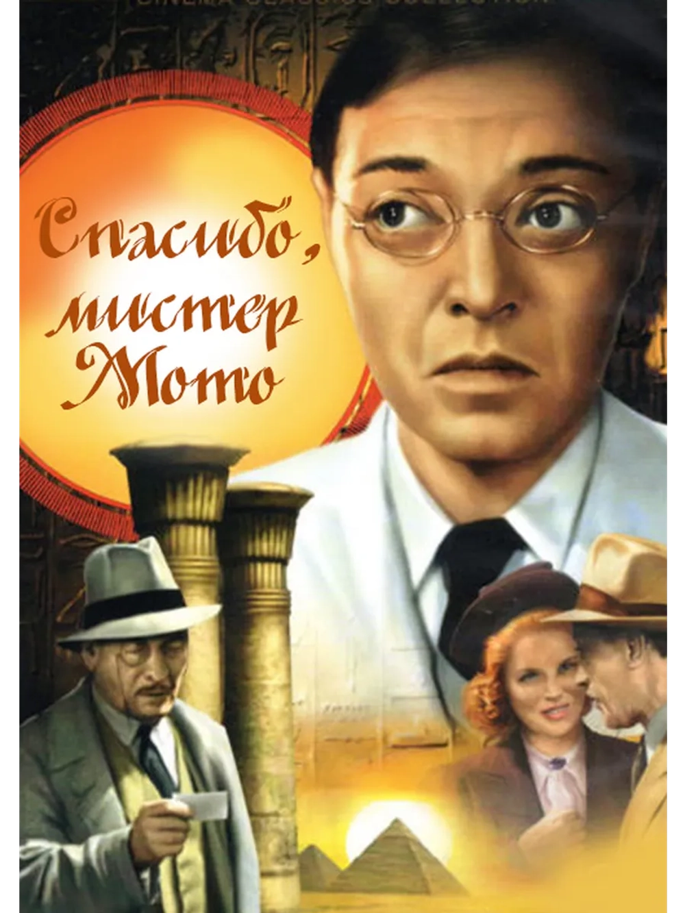 Спасибо, мистер Мото (1937) (DVD-R)