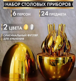 Набор столовых приборов