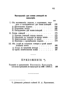 Наставление для ведения занятий в кавалерии. Наставление для обучения плаванию и для производства переправ вплавь; Наставление для ковки лошадей в кавалерии | Нет автора