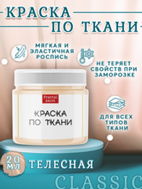 Краска по ткани «Телесная»