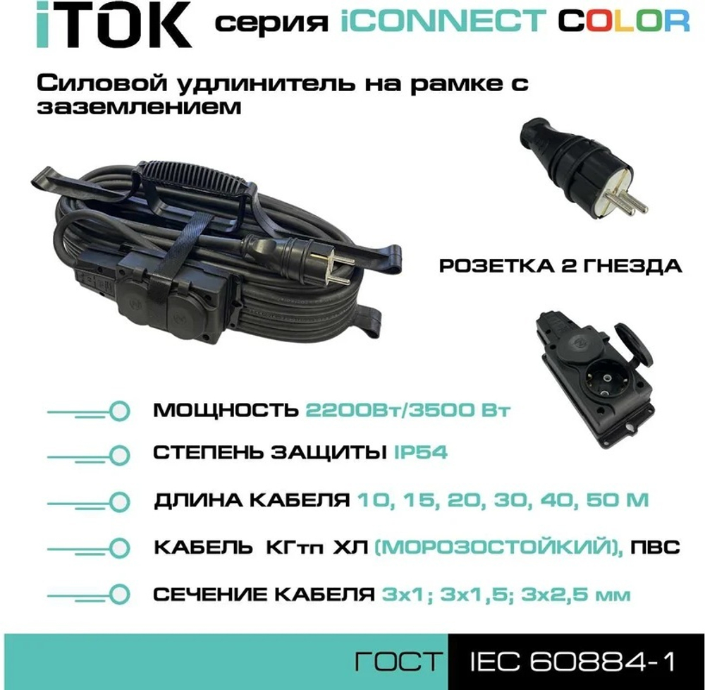 Удлинитель силовой iTOK i-CONNECT-COLOR-SUR-KG-315-2-54-15-BLACK