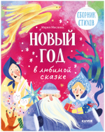 Стихи для малышей. Новый год в любимой сказке. Сборник стихов