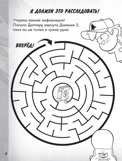 Гравити Фолз. Большая книга игр со словами и логических задачек