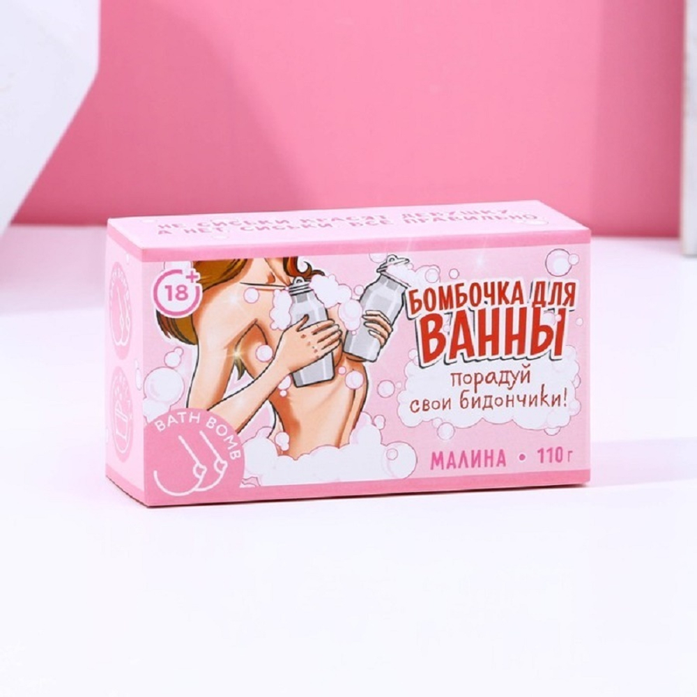 Бомбочка для ванны в форме груди Порадуй свои бидончики малина 110 г