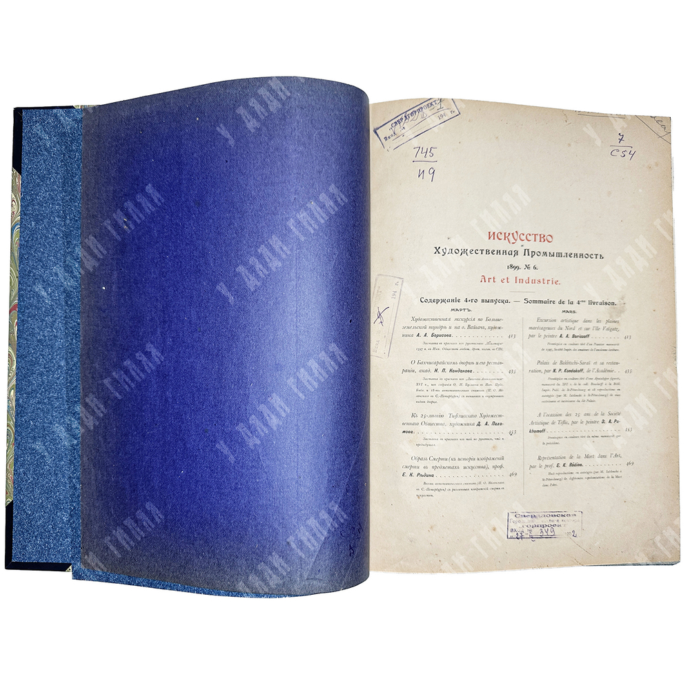 Журнал Искусство и художественная промышленность.  Год. компл.1899-1900г.