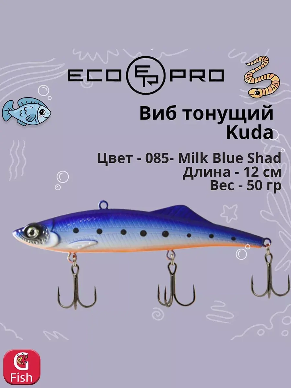 Виб (тонущий воблер) для зимней рыбалки Kuda 105мм 35г