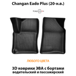 Передние автомобильные коврики ЭВА с бортами для Changan Eado Plus (20-н.в.)